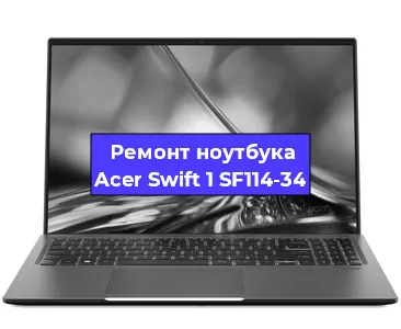 Замена аккумулятора на ноутбуке Acer Swift 1 SF114-34 в Санкт-Петербурге